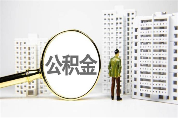 百色第三套房如何提取公积金（第三套房可以提取公积金余额吗?）