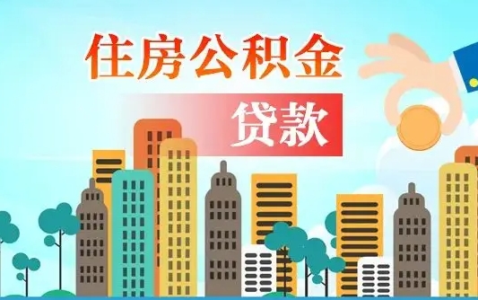 百色住房公积金可以取出来吗（住房公积金能不能取）