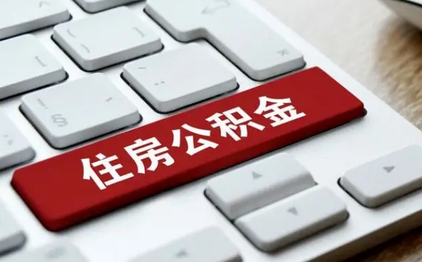 百色住房公积金不买房怎么提出来（公积金不买房的话怎么取出）