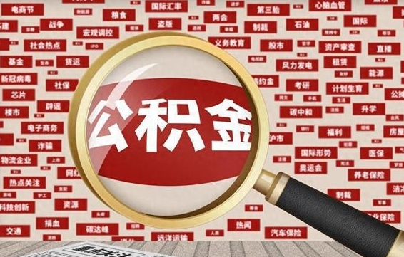百色住房公积金怎么提取（城市公积金怎么提取）